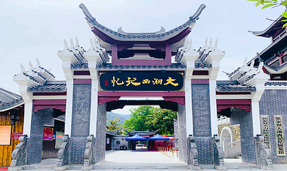大湘西记忆博览馆第 1 张图片