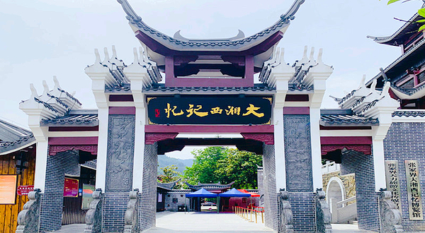 大湘西记忆博览馆