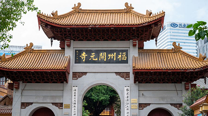 福州开元寺第 1 张图片