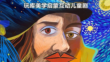 中山 · 美学启蒙互动儿童剧《飞跃卢浮宫》