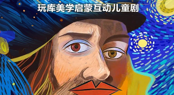 中山 · 美学启蒙互动儿童剧《飞跃卢浮宫》