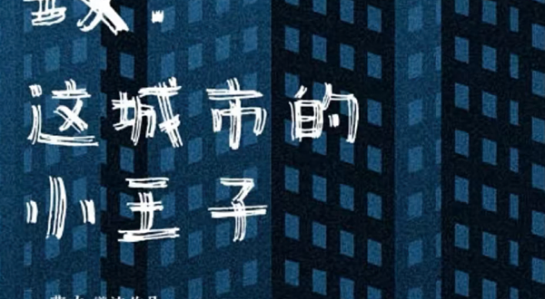 厦门 · 【脱扑喜剧】·沉浸童话|治愈互动戏剧《致：这城市的小王子》