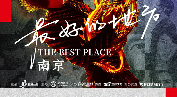 南京 · 王力宏「最好的地方」巡回演唱会-南京站