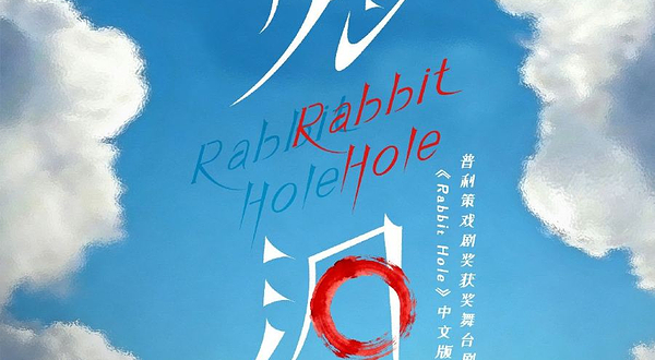 深圳 · 普利策戏剧奖获奖舞台剧《Rabbit Hole》（中文译名：兔洞）