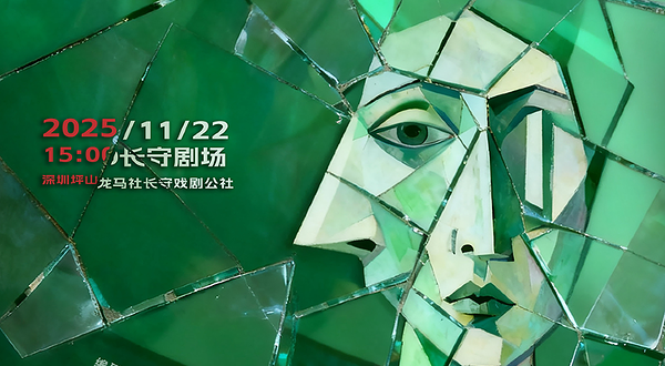 深圳 · 话剧《龟裂》|真相无法定义，但裂痕触手可及