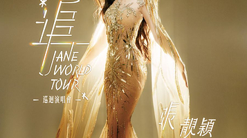 中国澳门 · “追”张靓颖巡回演唱会-中国澳门站