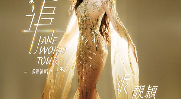 中国澳门 · “追”张靓颖巡回演唱会-中国澳门站