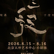 北京 · 原创舞集《十三段》