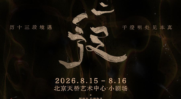 北京 · 原创舞集《十三段》
