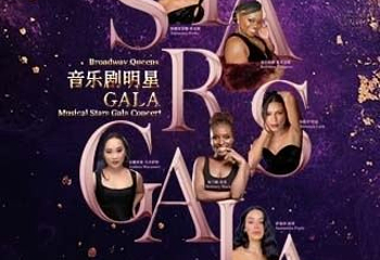 北京 · 《音乐剧明星音乐会—百老汇皇后专场》 Stars Gala-Broadway Queens第 1 张图片
