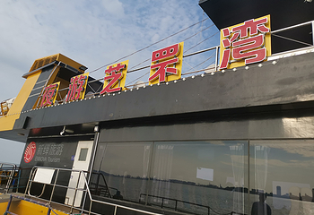 烟台海上游第 28 张图片