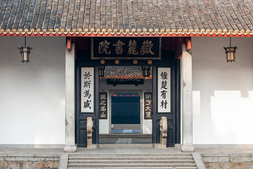 岳麓书院第 10 张图片