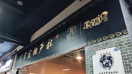 笑掌室相声社(辰熙大厦店)第 2 张图片