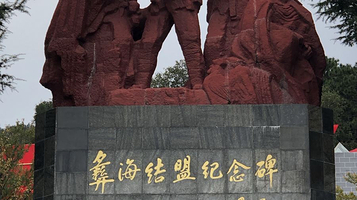 彝海结盟纪念馆