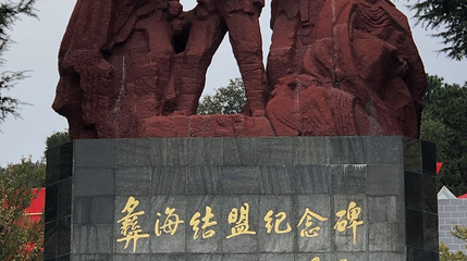 彝海结盟纪念馆第 1 张图片