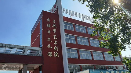 日照市文化馆第 2 张图片