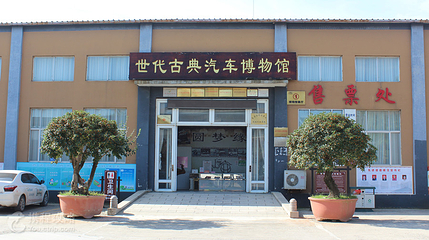 老爷车主题公园第 2 张图片