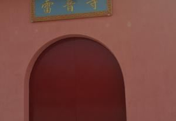 靖江雷音寺第 1 张图片