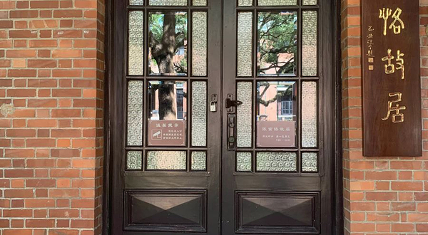 陈寅恪教授故居