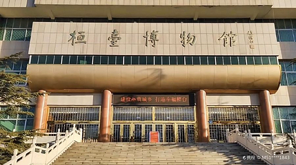 桓台博物馆第 1 张图片