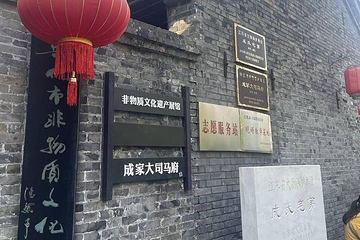 成家大司马府第 1 张图片