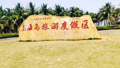东海岛第 11 张图片