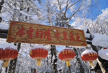 亚雪驿站十里画廊第 1 张图片