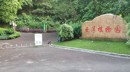 云浮植物园第 1 张图片