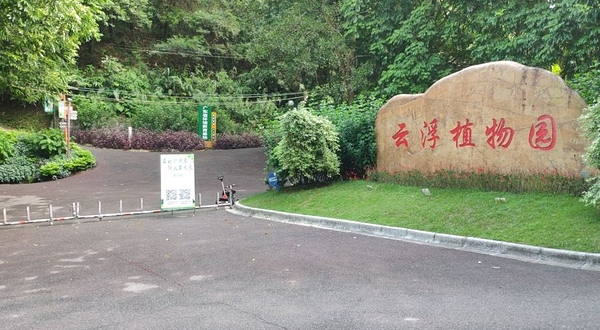 云浮植物园
