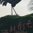 北汤生态景区