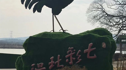 北汤生态景区第 1 张图片
