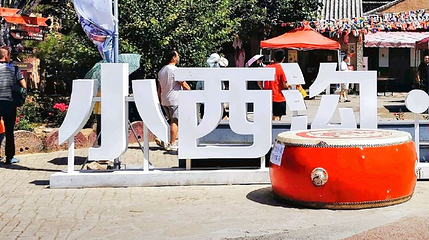 小西沟文旅康养小镇第 1 张图片
