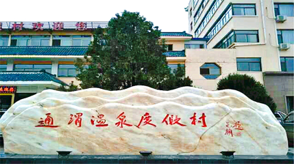 通渭温泉度假村第 1 张图片