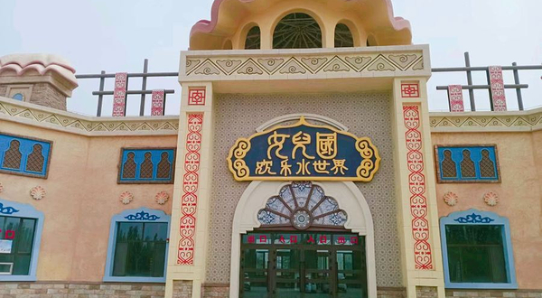 女儿国欢乐水世界