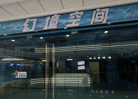 幻境空间(万达广场淮南店)