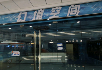幻境空间(万达广场淮南店)第 1 张图片