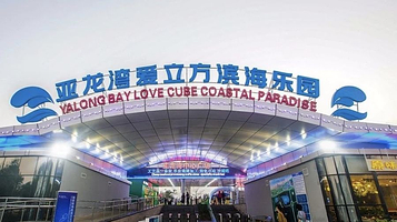 爱立方滨海乐园(百花谷购物中心店)