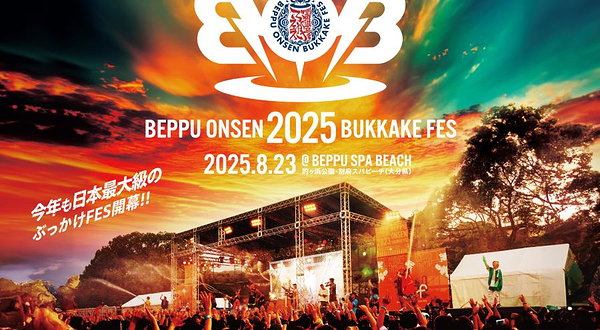 日本别府 · BOB2025（别府温泉泼水音乐节2025）