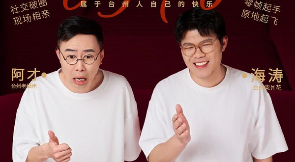 台州 · 台州话方言小剧场《白搭夹旺乐》脱口秀超长交友互动&漫才新喜剧&即兴互动秀