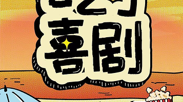 上海 · 【吃了喜剧】爆笑喜剧