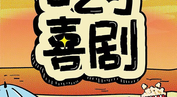 上海 · 【吃了喜剧】爆笑喜剧