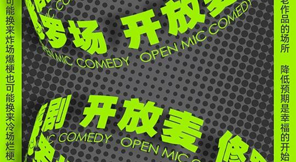 太原 · 火柴梗脱口秀「开放麦」新段子试验场