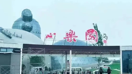 乐园人体馆第 1 张图片