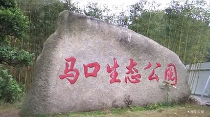 马口生态公园第 1 张图片