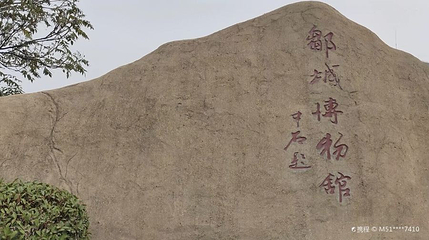 邹城博物馆第 1 张图片