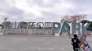 佛山青年公园