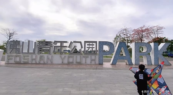 佛山青年公园