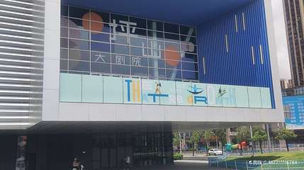 坪山大剧院第 1 张图片