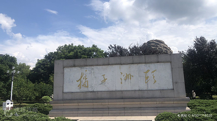 沁园春·长沙诗词碑第 4 张图片