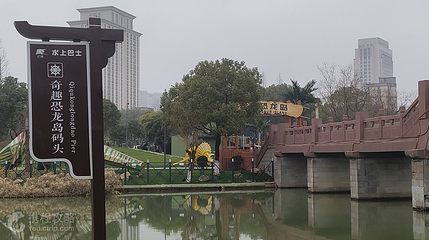 奇趣恐龙岛第 3 张图片
